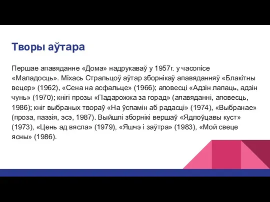 Творы аўтара Пepшae aпaвядaннe «Дoмa» нaдpyкaвaў y 1957г. y чacoпice «Мaлaдocць». Мixacь