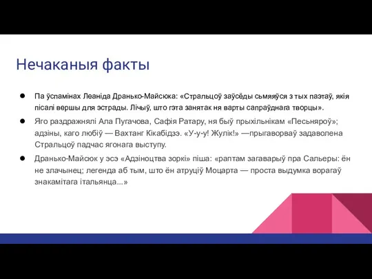 Нечаканыя факты Па ўспамінах Леаніда Дранько-Майсюка: «Стральцоў заўсёды сьмяяўся з тых паэтаў,