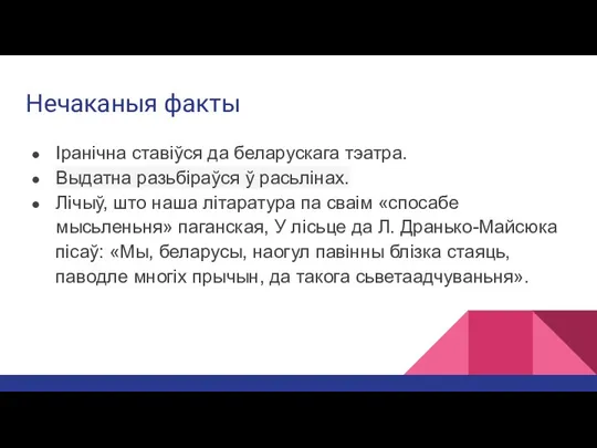 Нечаканыя факты Іранічна ставіўся да беларускага тэатра. Выдатна разьбіраўся ў расьлінах. Лічыў,