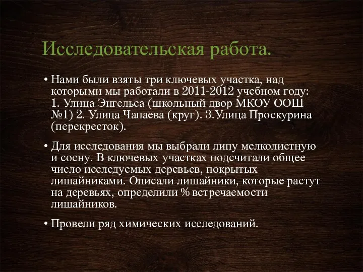 Исследовательская работа. Нами были взяты три ключевых участка, над которыми мы работали