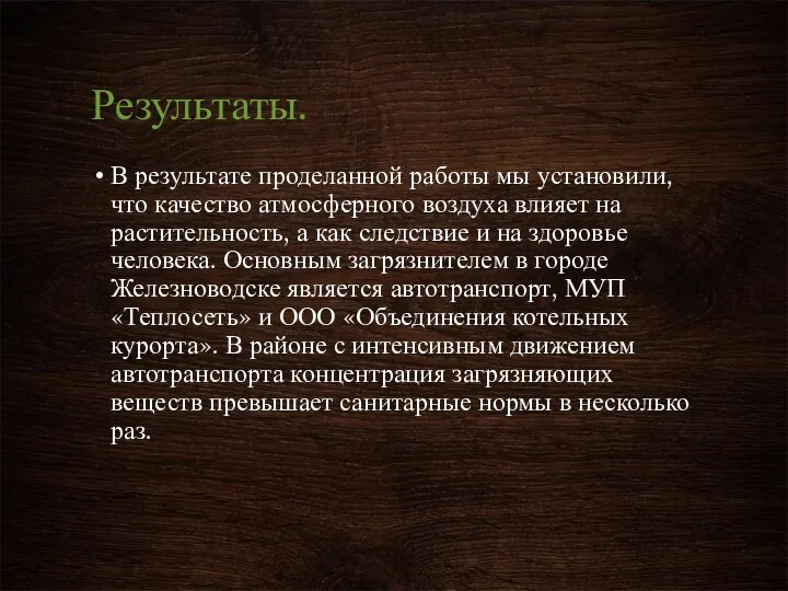 Результаты. В результате проделанной работы мы установили, что качество атмосферного воздуха влияет