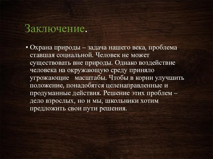 Заключение. Охрана природы – задача нашего века, проблема ставшая социальной. Человек не