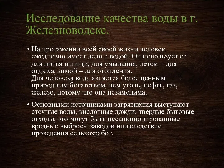 Исследование качества воды в г.Железноводске. На протяжении всей своей жизни человек ежедневно