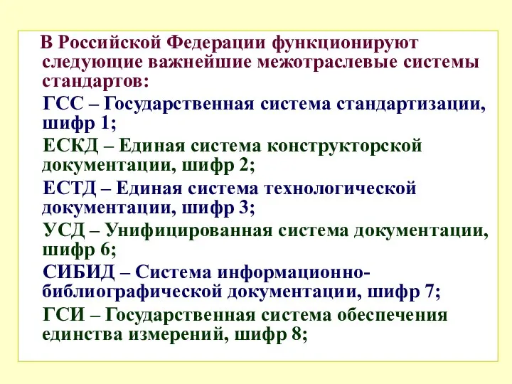В Российской Федерации функционируют следующие важнейшие межотраслевые системы стандартов: ГСС – Государственная