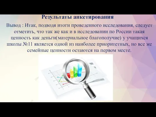 Результаты анкетирования Вывод : Итак, подводя итоги проведенного исследования, следует отметить, что