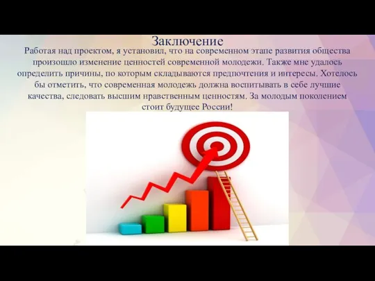 Работая над проектом, я установил, что на современном этапе развития общества произошло