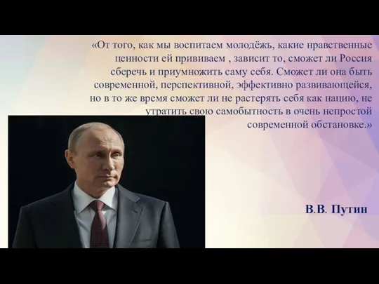 «От того, как мы воспитаем молодёжь, какие нравственные ценности ей прививаем ,