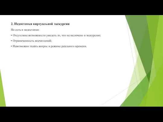 2. Недостатки виртуальной экскурсии Но есть и недостатки: • Отсутствие возможности увидеть