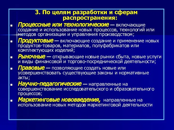 3. По целям разработки и сферам распространения: Процессные или технологические — включающие