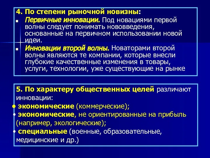 4. По степени рыночной новизны: Первичные инновации. Под новациями первой волны следует