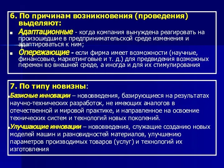 6. По причинам возникновения (проведения) выделяют: Адаптационные - когда компания вынуждена реагировать