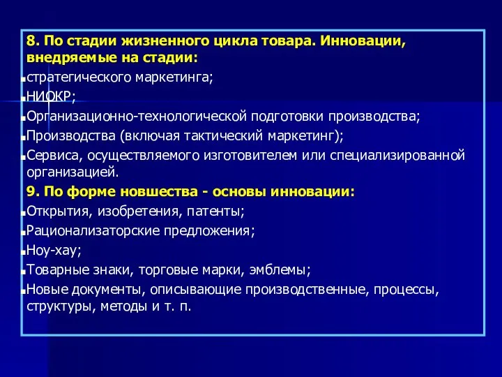 8. По стадии жизненного цикла товара. Инновации, внедряемые на стадии: стратегического маркетинга;