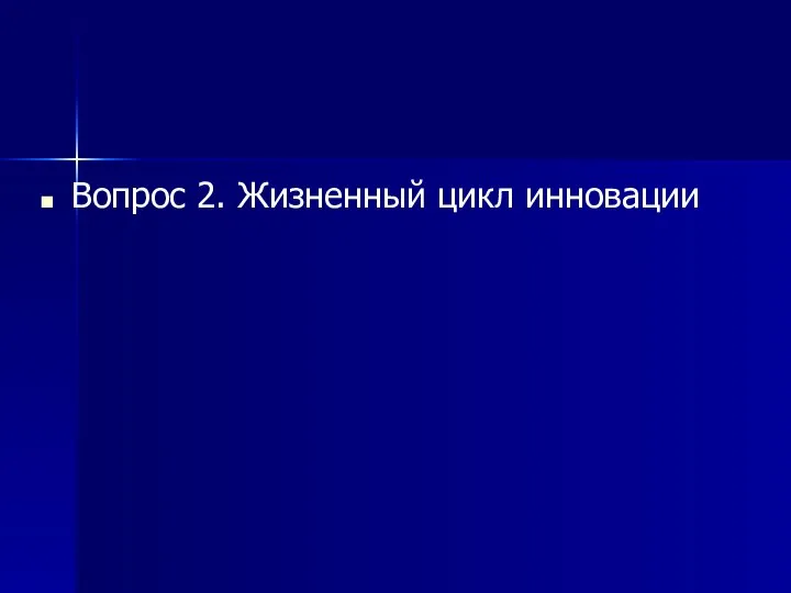 Вопрос 2. Жизненный цикл инновации