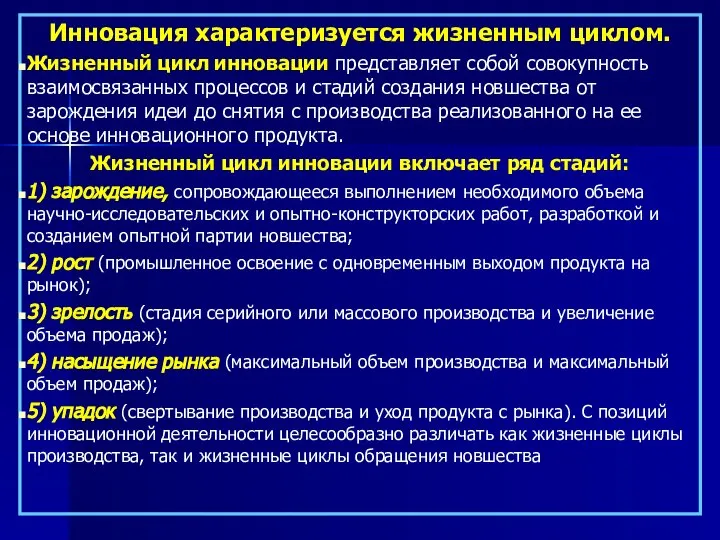 Инновация характеризуется жизненным циклом. Жизненный цикл инновации представляет собой совокупность взаимосвязанных процессов