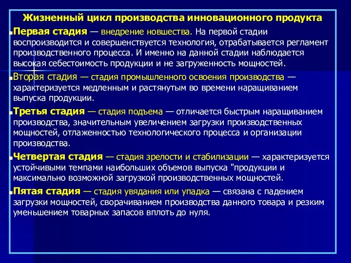 Жизненный цикл производства инновационного продукта Первая стадия — внедрение новшества. На первой