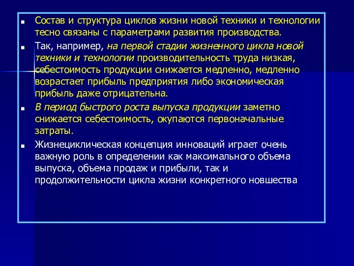 Состав и структура циклов жизни новой техники и технологии тесно связаны с