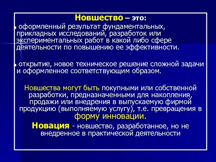 Новшество – это: оформленный результат фундаментальных, прикладных исследований, разработок или экспериментальных работ