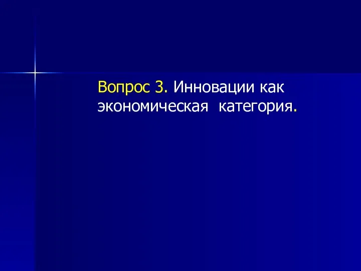 Вопрос 3. Инновации как экономическая категория.