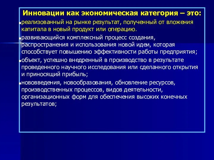 Инновации как экономическая категория – это: реализованный на рынке результат, полученный от