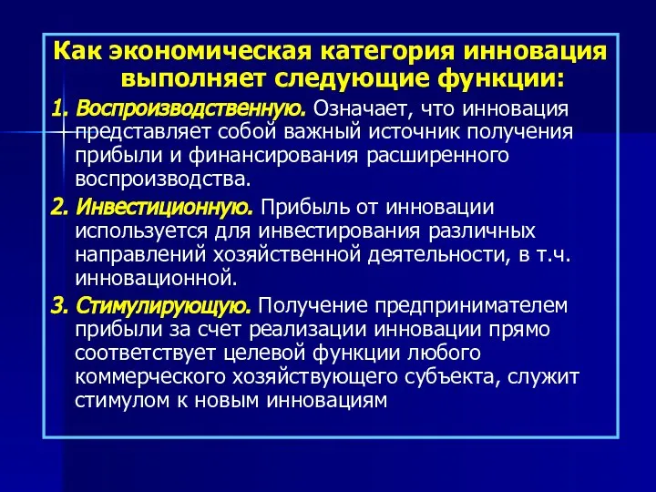 Как экономическая категория инновация выполняет следующие функции: 1. Воспроизводственную. Означает, что инновация