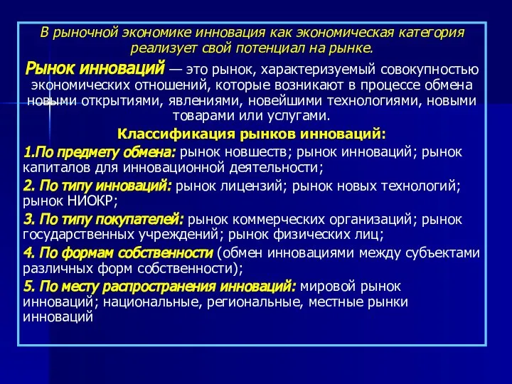 В рыночной экономике инновация как экономическая категория реализует свой потенциал на рынке.