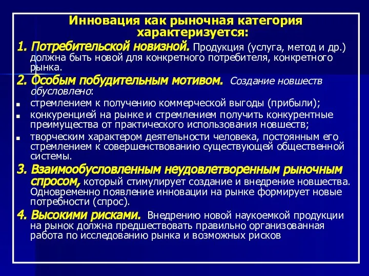 Инновация как рыночная категория характеризуется: 1. Потребительской новизной. Продукция (услуга, метод и