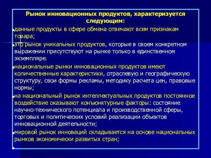 Рынок инновационных продуктов, характеризуется следующим: данные продукты в сфере обмена отвечают всем