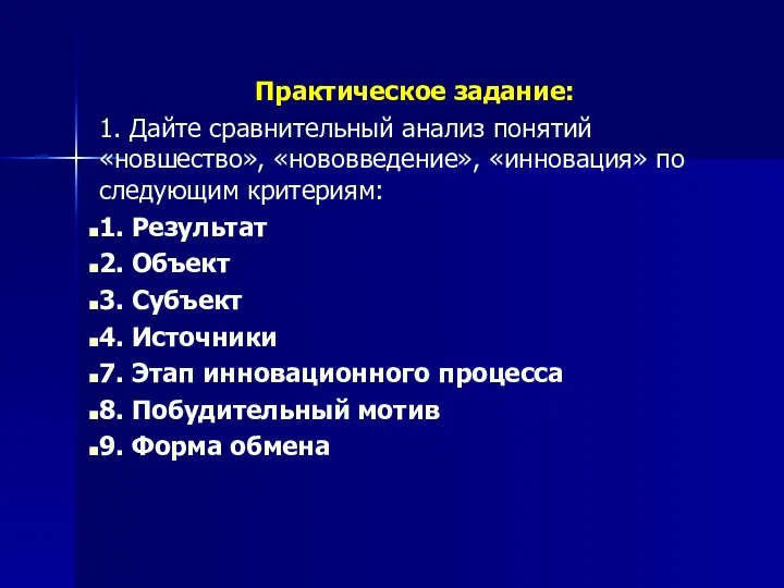 Практическое задание: 1. Дайте сравнительный анализ понятий «новшество», «нововведение», «инновация» по следующим