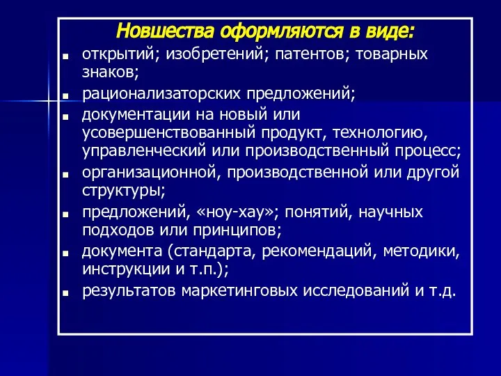 Новшества оформляются в виде: открытий; изобретений; патентов; товарных знаков; рационализаторских предложений; документации