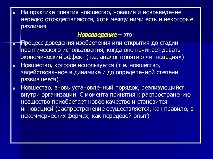 На практике понятия новшество, новация и нововведение нередко отождествляются, хотя между ними