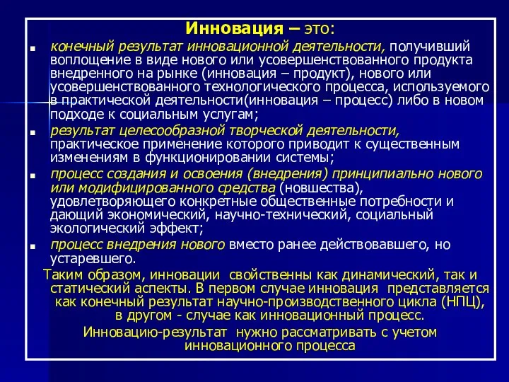 Инновация – это: конечный результат инновационной деятельности, получивший воплощение в виде нового