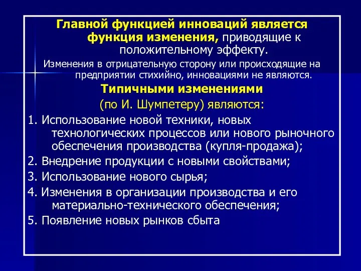 Главной функцией инноваций является функция изменения, приводящие к положительному эффекту. Изменения в