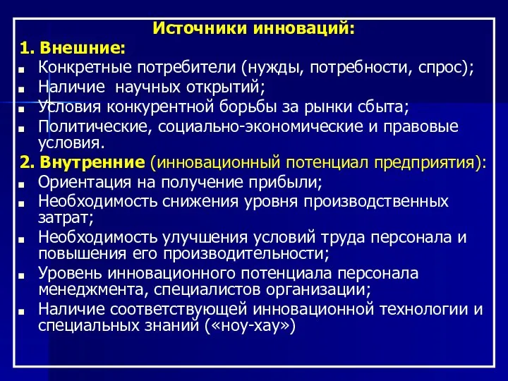 Источники инноваций: 1. Внешние: Конкретные потребители (нужды, потребности, спрос); Наличие научных открытий;