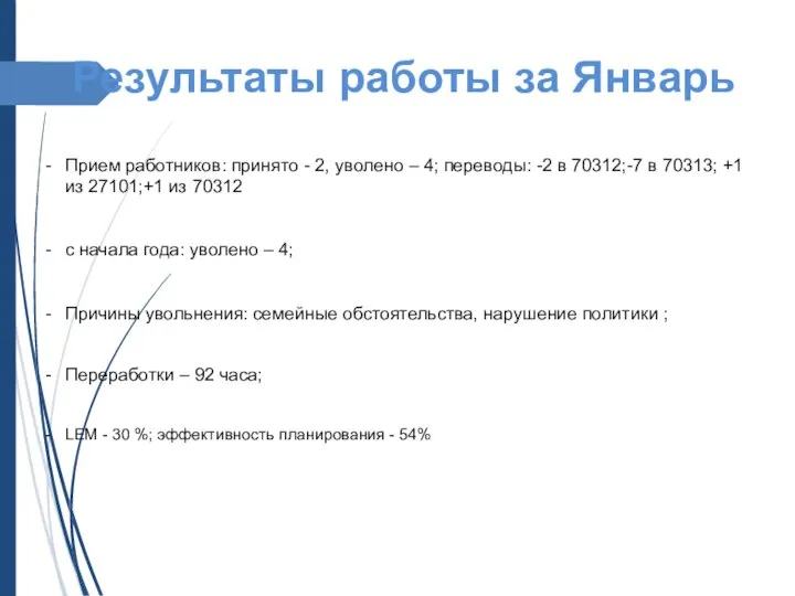 Результаты работы за Январь Прием работников: принято - 2, уволено – 4;