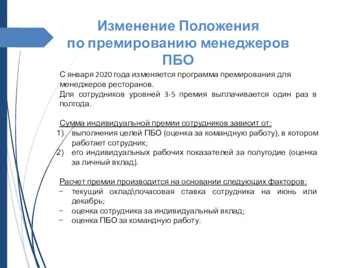 С января 2020 года изменяется программа премирования для менеджеров ресторанов. Для сотрудников