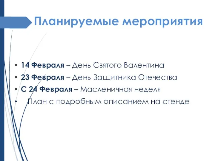 Планируемые мероприятия 14 Февраля – День Святого Валентина 23 Февраля – День