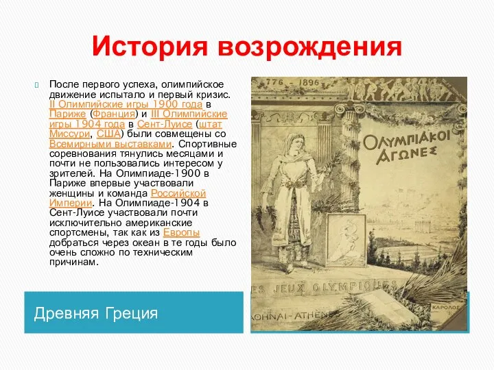 История возрождения Древняя Греция После первого успеха, олимпийское движение испытало и первый