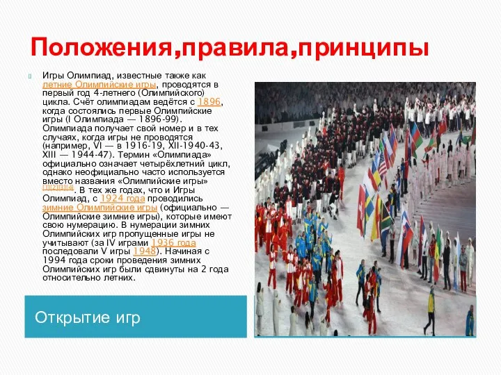 Положения,правила,принципы Открытие игр Игры Олимпиад, известные также как летние Олимпийские игры, проводятся