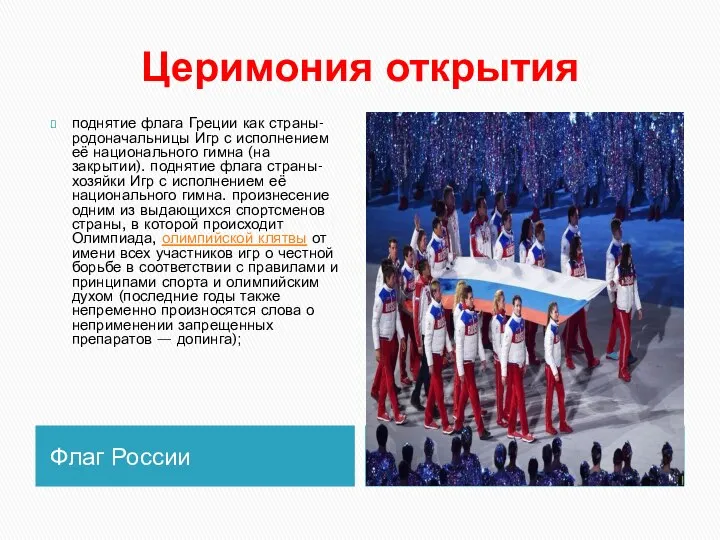 Церимония открытия Флаг России поднятие флага Греции как страны-родоначальницы Игр с исполнением