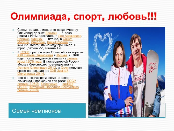 Олимпиада, спорт, любовь!!! Семья чемпионов Среди городов лидерство по количеству Олимпиад держит