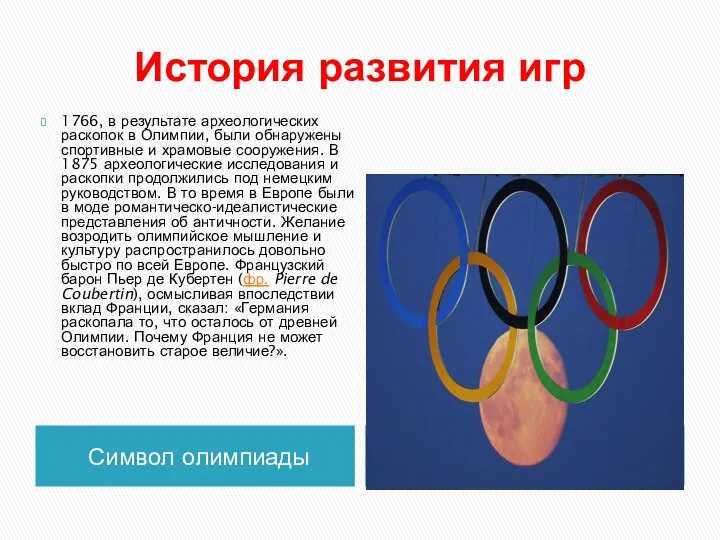 История развития игр Символ олимпиады 1766, в результате археологических раскопок в Олимпии,