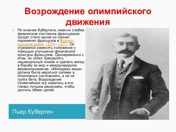 Возрождение олимпийского движения Пьер Кубертен По мнению Кубертена, именно слабое физическое состояние