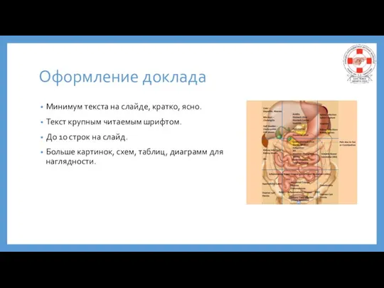 Оформление доклада Минимум текста на слайде, кратко, ясно. Текст крупным читаемым шрифтом.