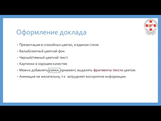 Оформление доклада Презентации в спокойных цветах, в едином стиле. Белый/светлый цветной фон.