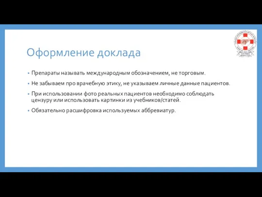 Оформление доклада Препараты называть международным обозначением, не торговым. Не забываем про врачебную