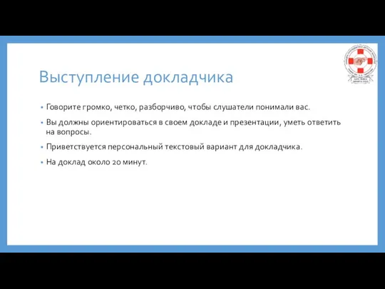 Выступление докладчика Говорите громко, четко, разборчиво, чтобы слушатели понимали вас. Вы должны