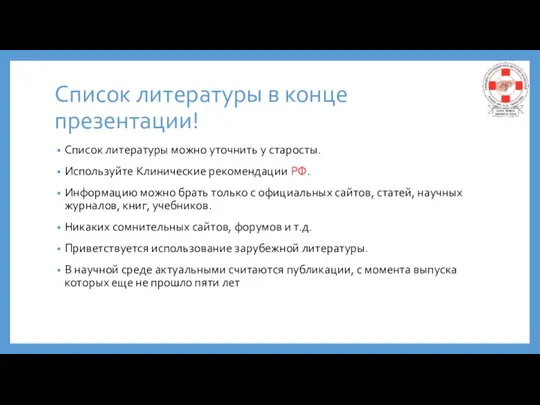 Список литературы в конце презентации! Список литературы можно уточнить у старосты. Используйте