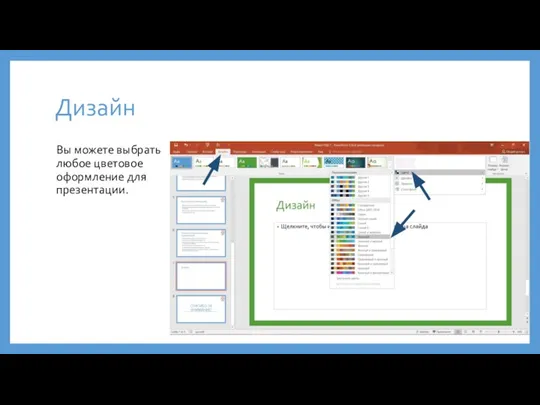 Дизайн Вы можете выбрать любое цветовое оформление для презентации.