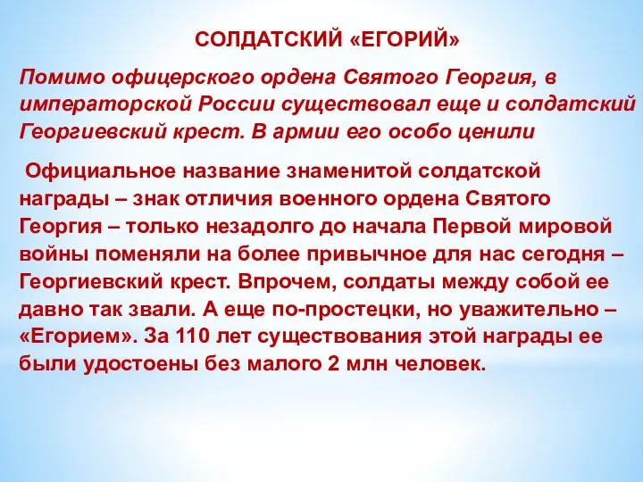 СОЛДАТСКИЙ «ЕГОРИЙ» Помимо офицерского ордена Святого Георгия, в императорской России существовал еще