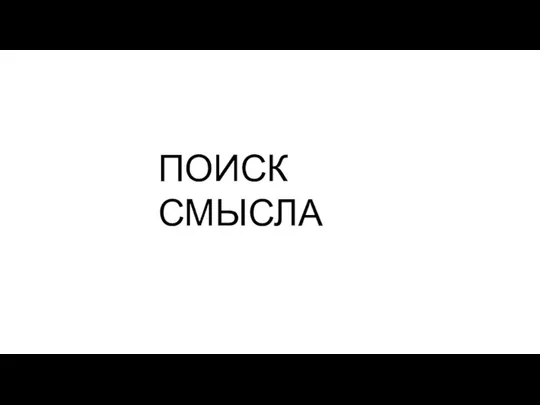 ПОИСК СМЫСЛА